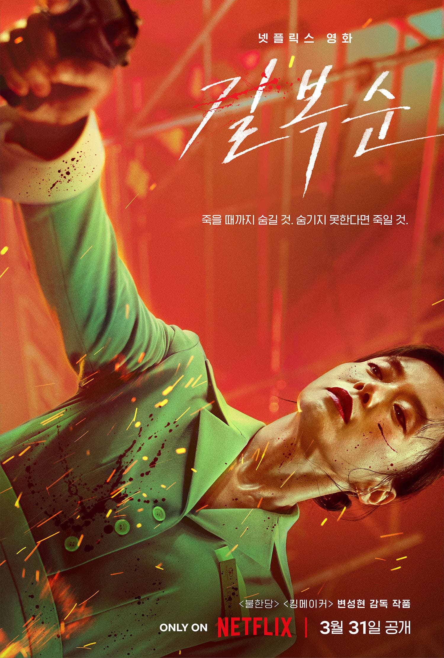 Kill Boksoon (길복순)