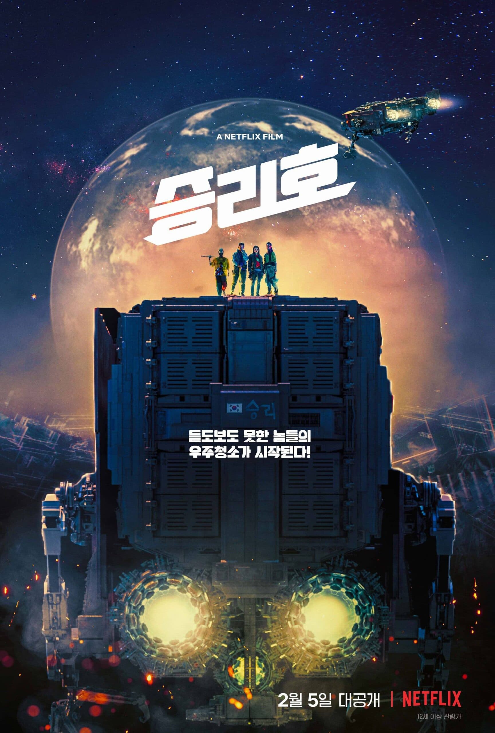 Space Sweepers (승리호)