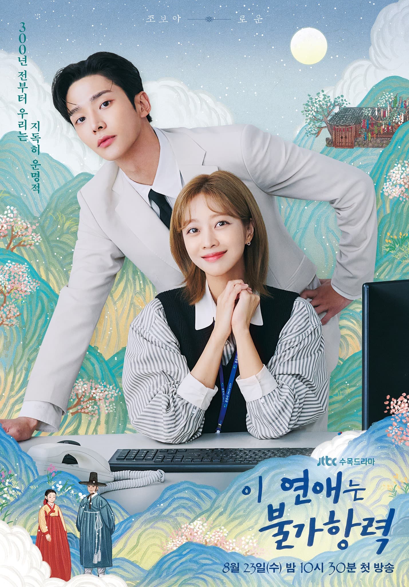 Destined With You (이 연애는 불가항력)