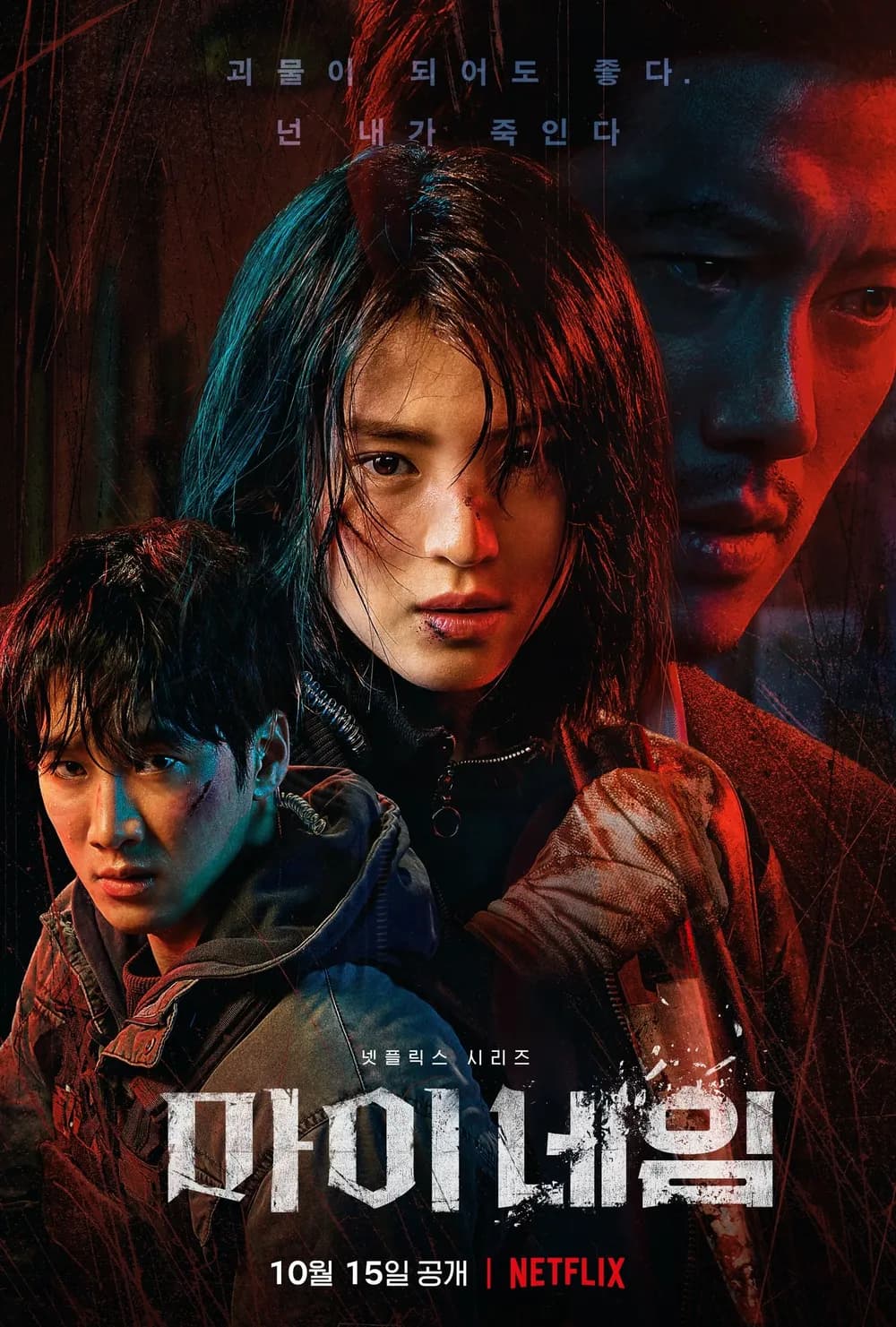 My Name (마이 네임)