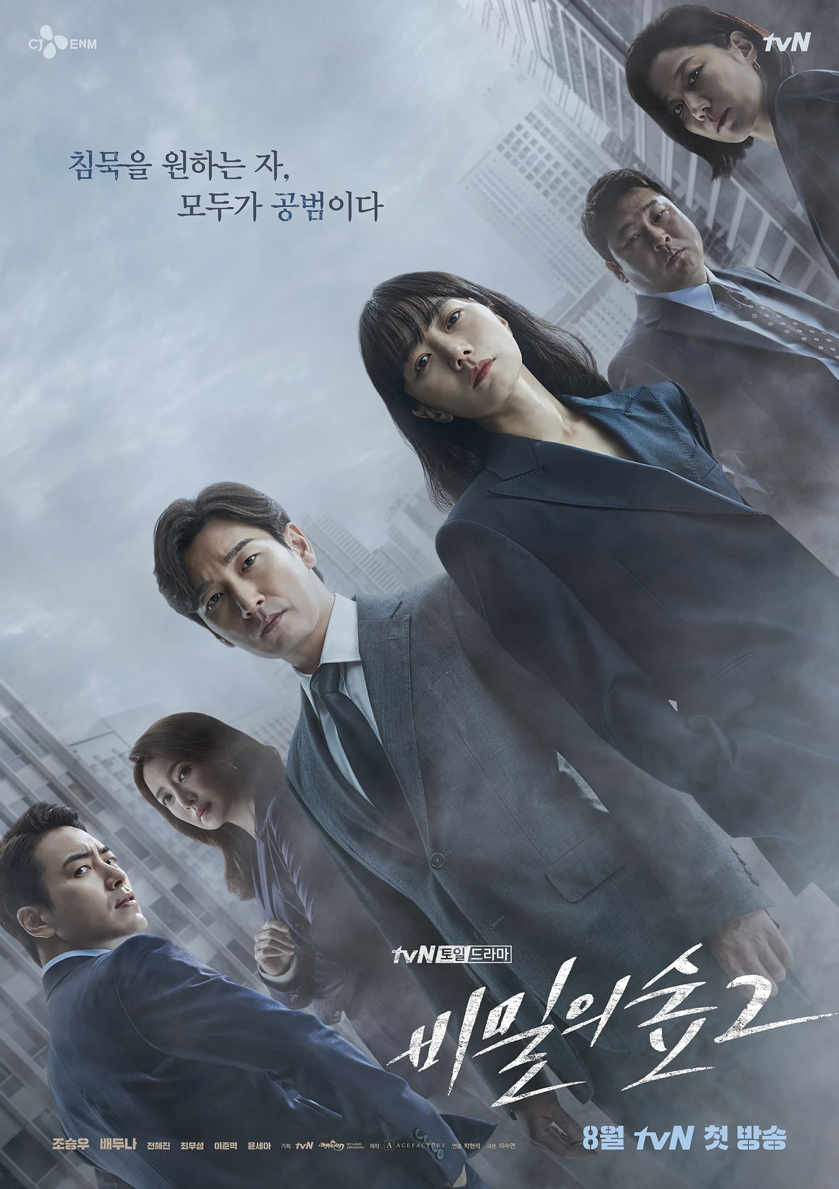 Stranger (비밀의 숲)