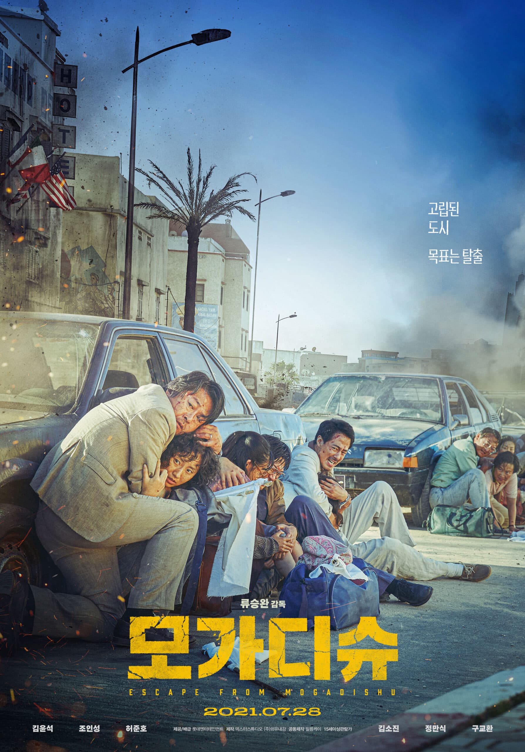 Escape from Mogadishu (모가디슈)