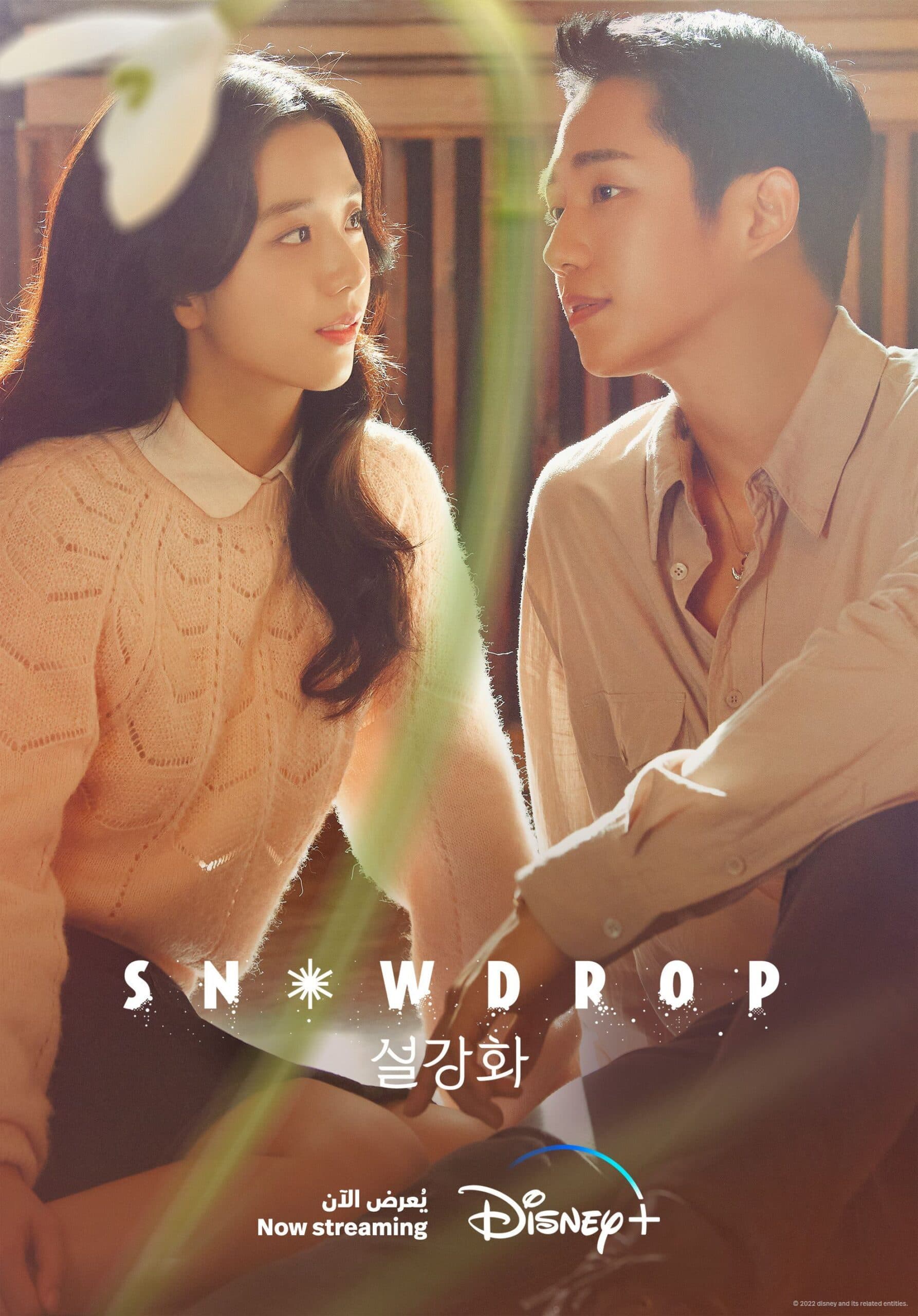 Snowdrop (설강화)