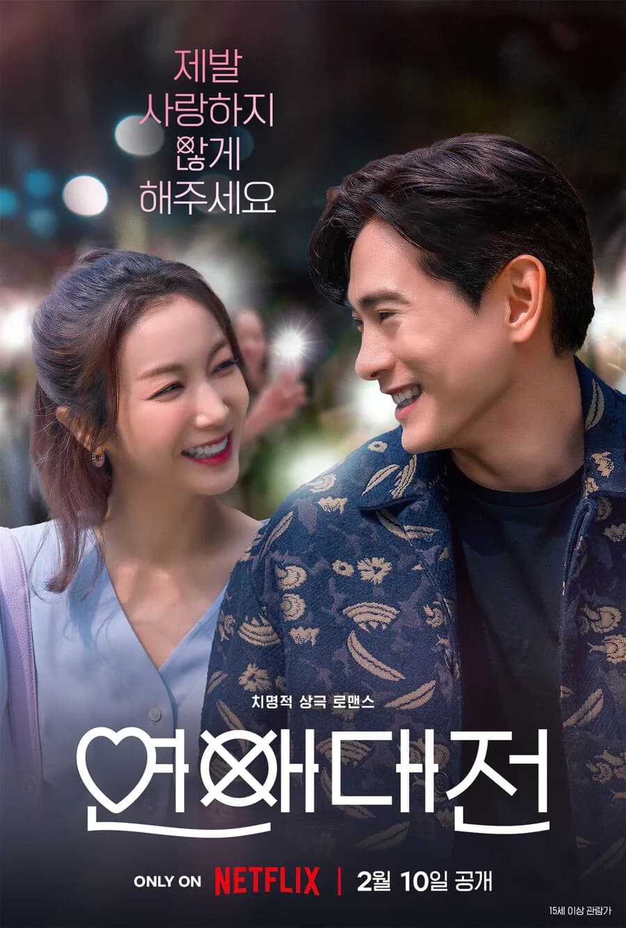 Love to Hate You (연애대전)
