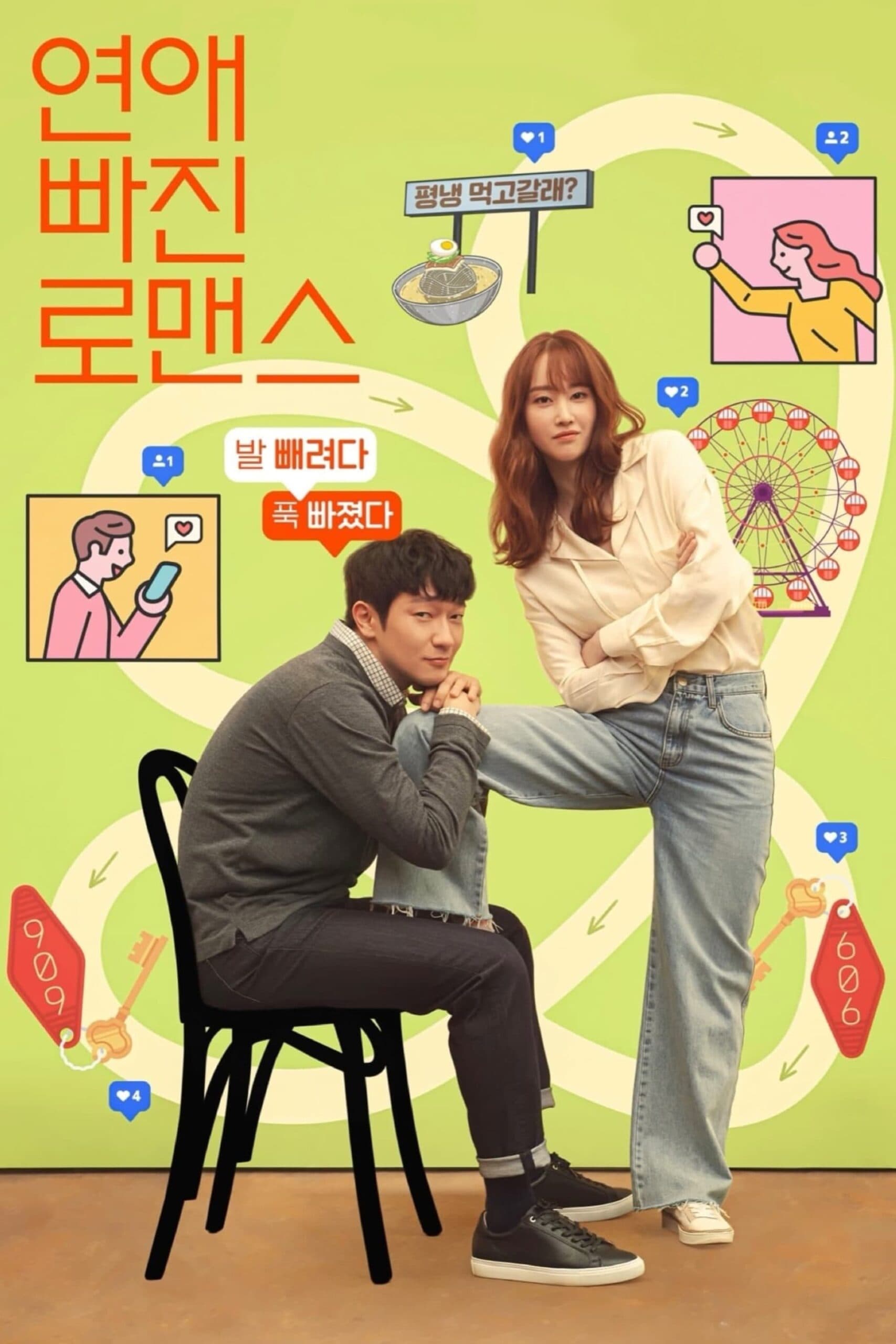 Nothing Serious (연애 빠진 로맨스)