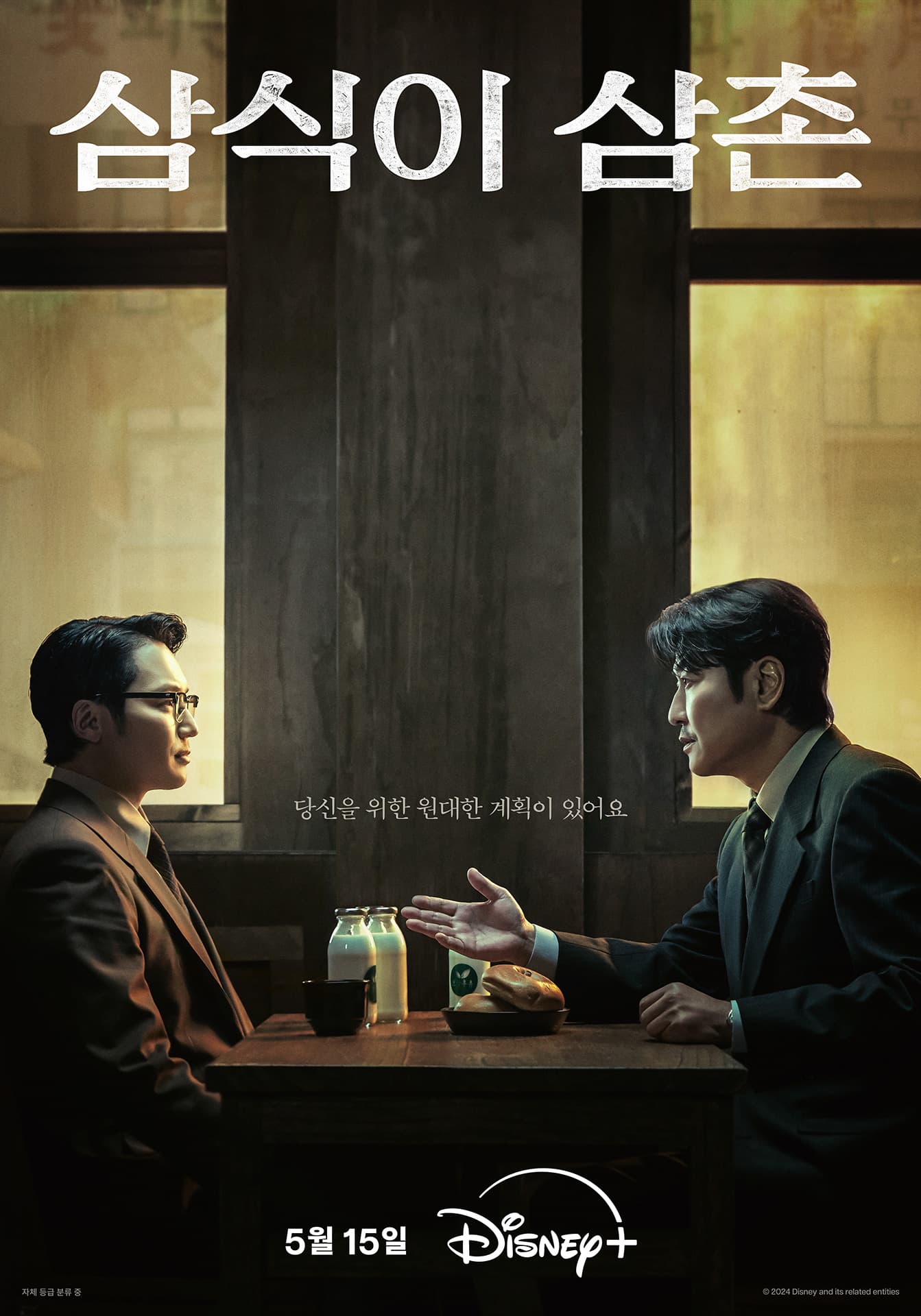 Uncle Samsik (삼식이 삼촌)
