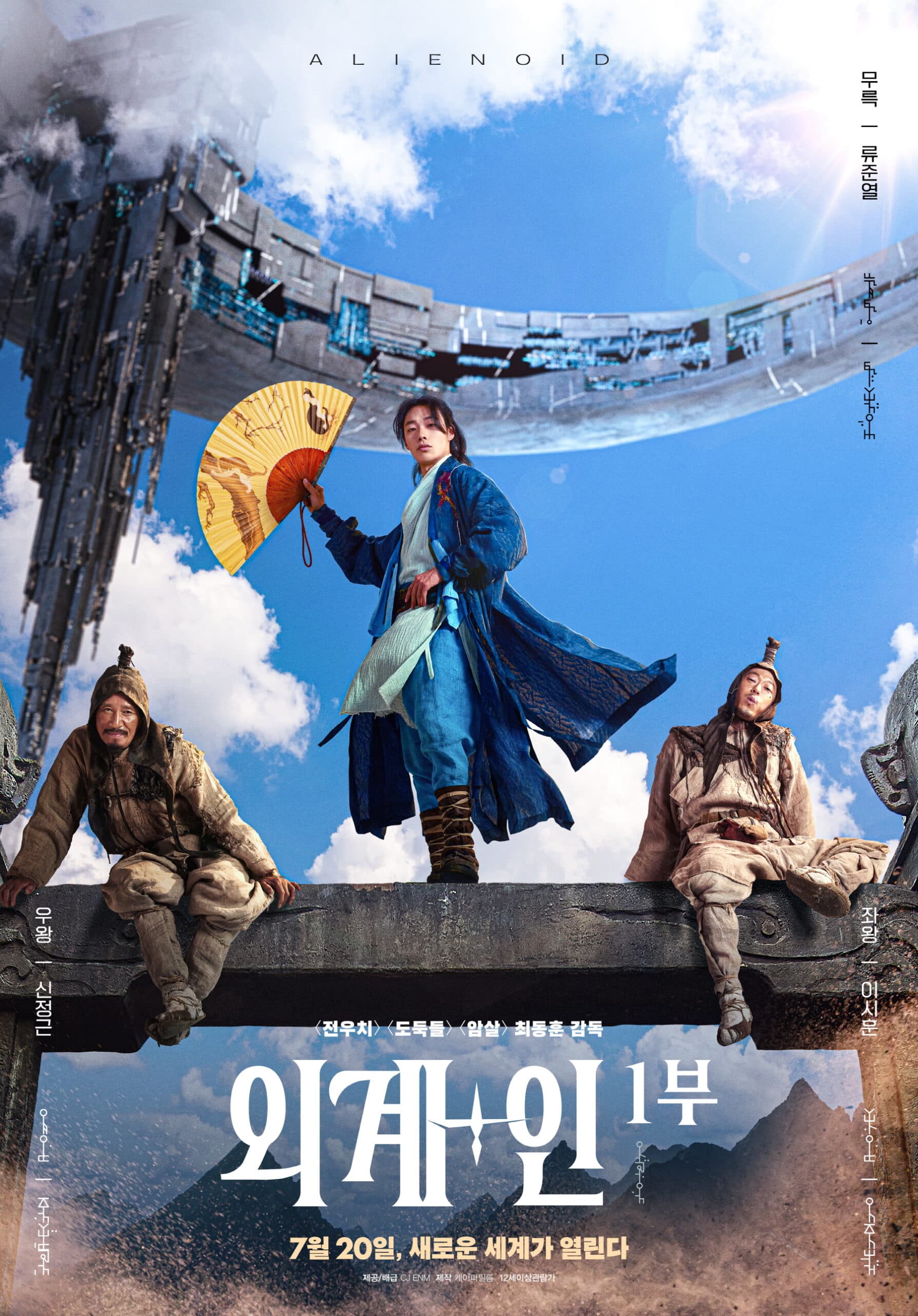 Alienoid 외계+인 1부
