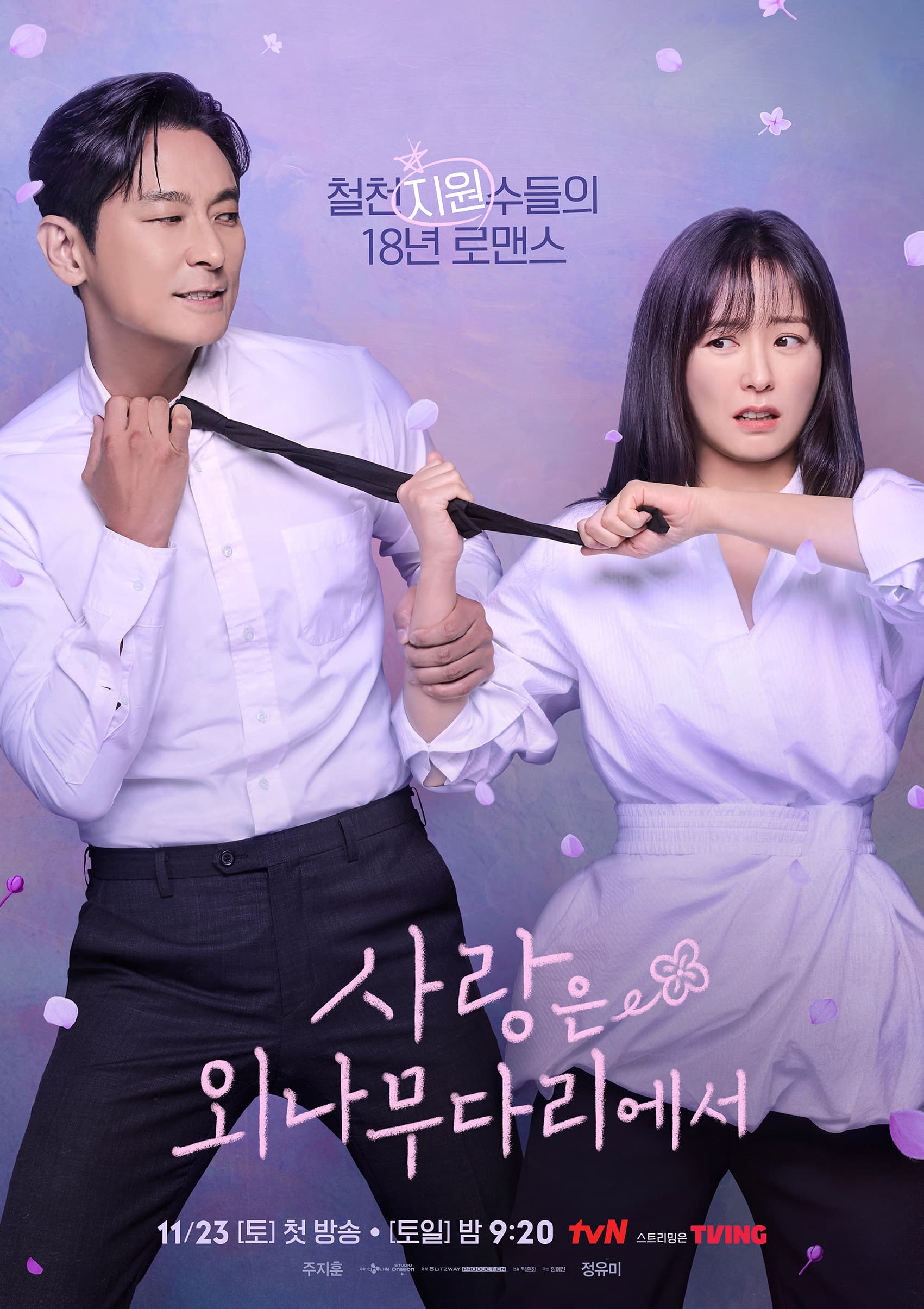 Love your Enemy (사랑은 외나무다리에서)