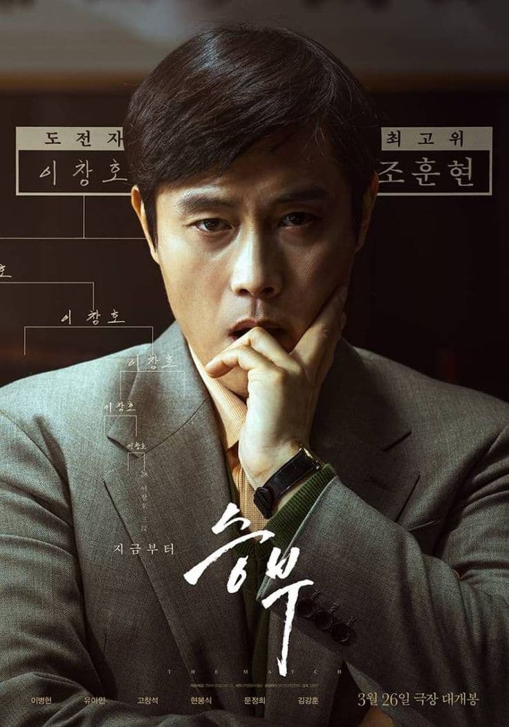 The Match (승부)