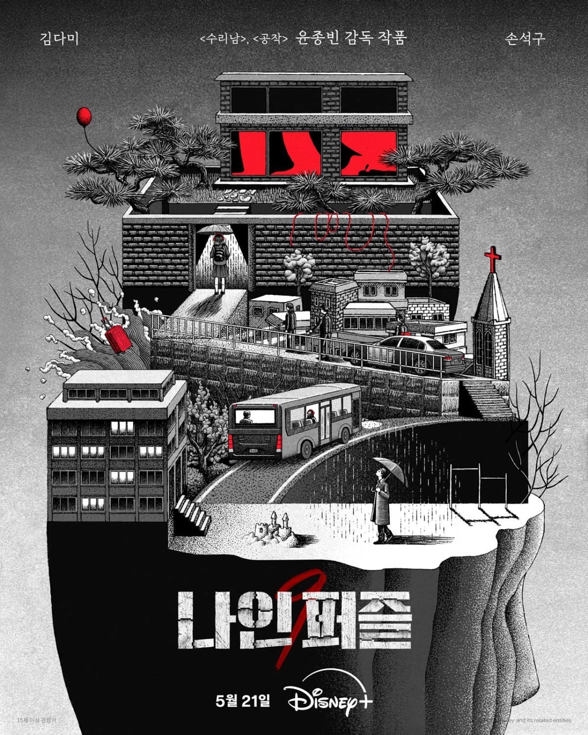 Nine Puzzles (나인 퍼즐)