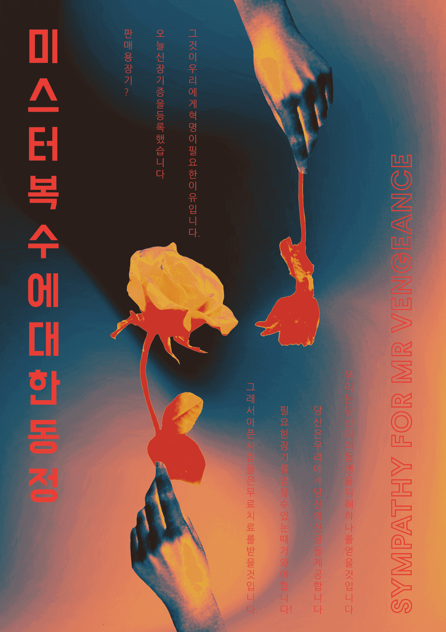 Sympathy for Mr. Vengeance (복수는 나의 것)