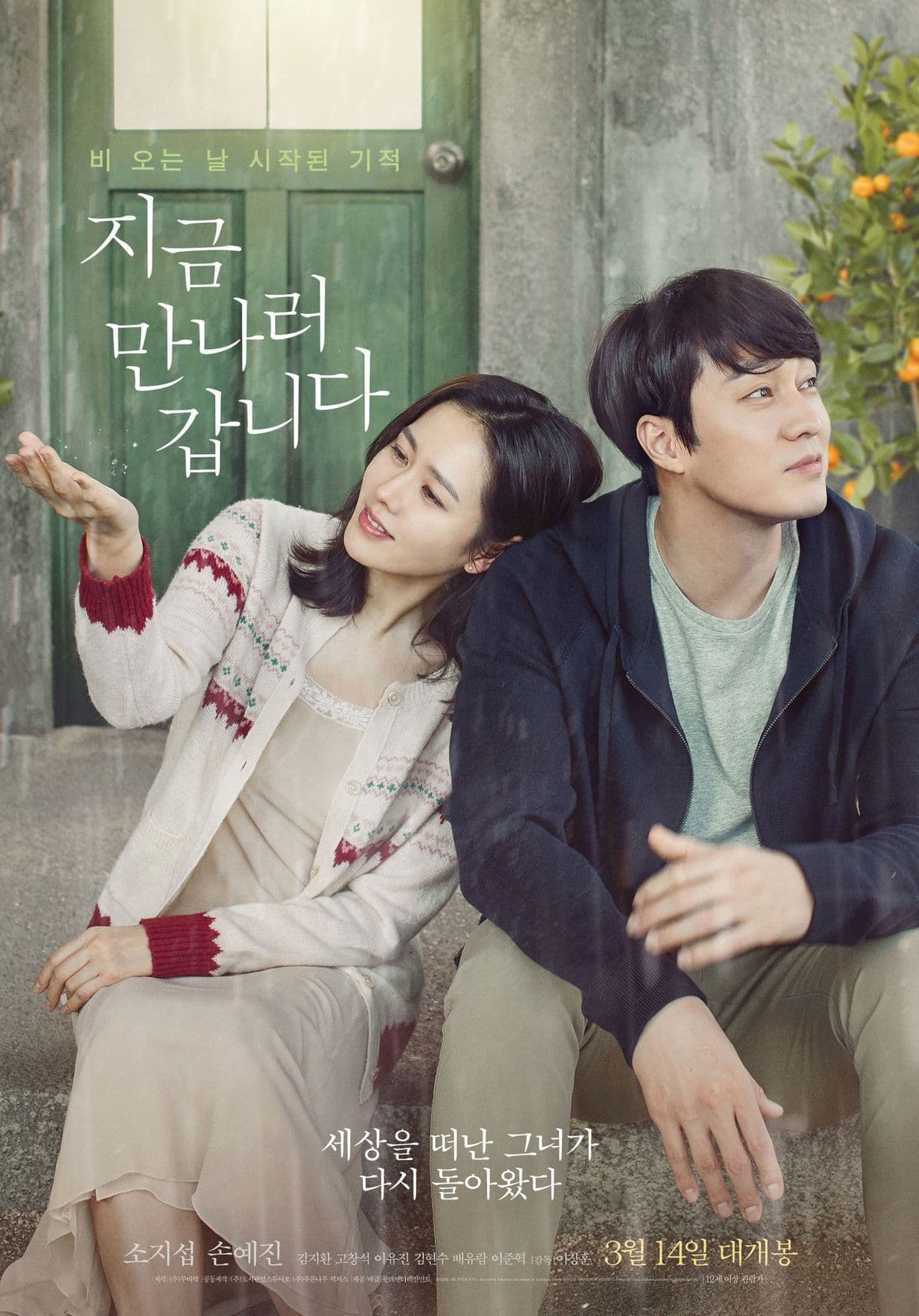 Be With You (지금 만나러 갑니다)