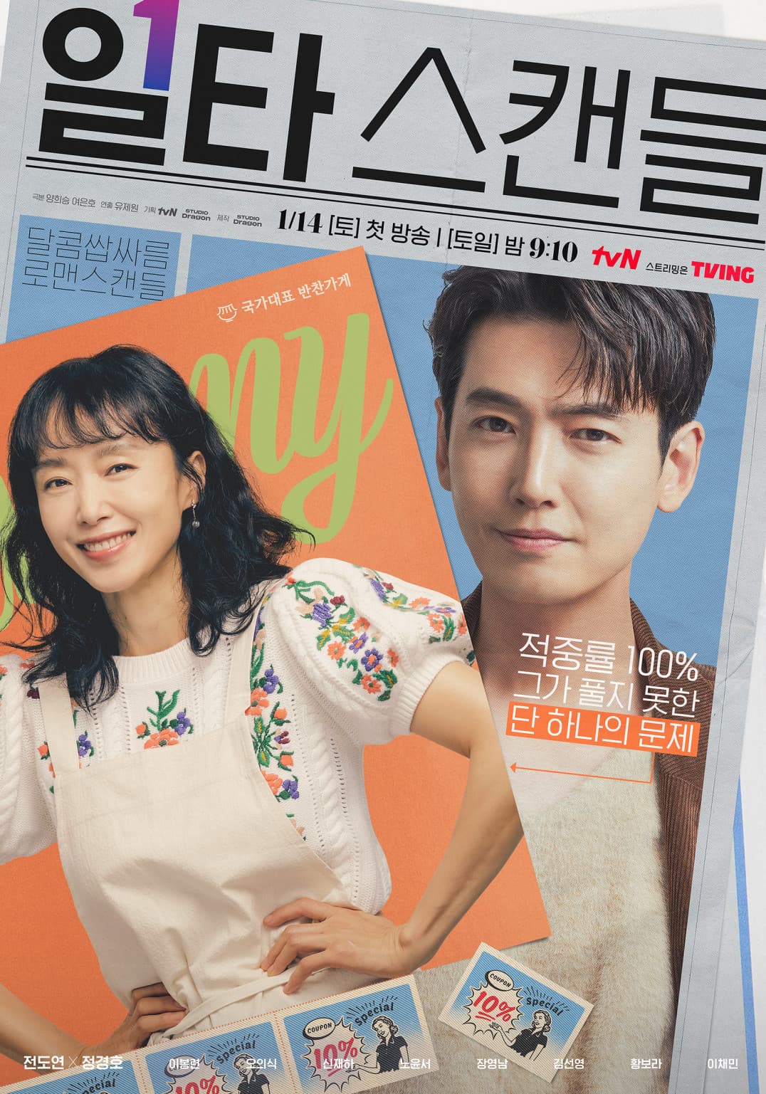 Crash Course in Romance (일타 스캔들)