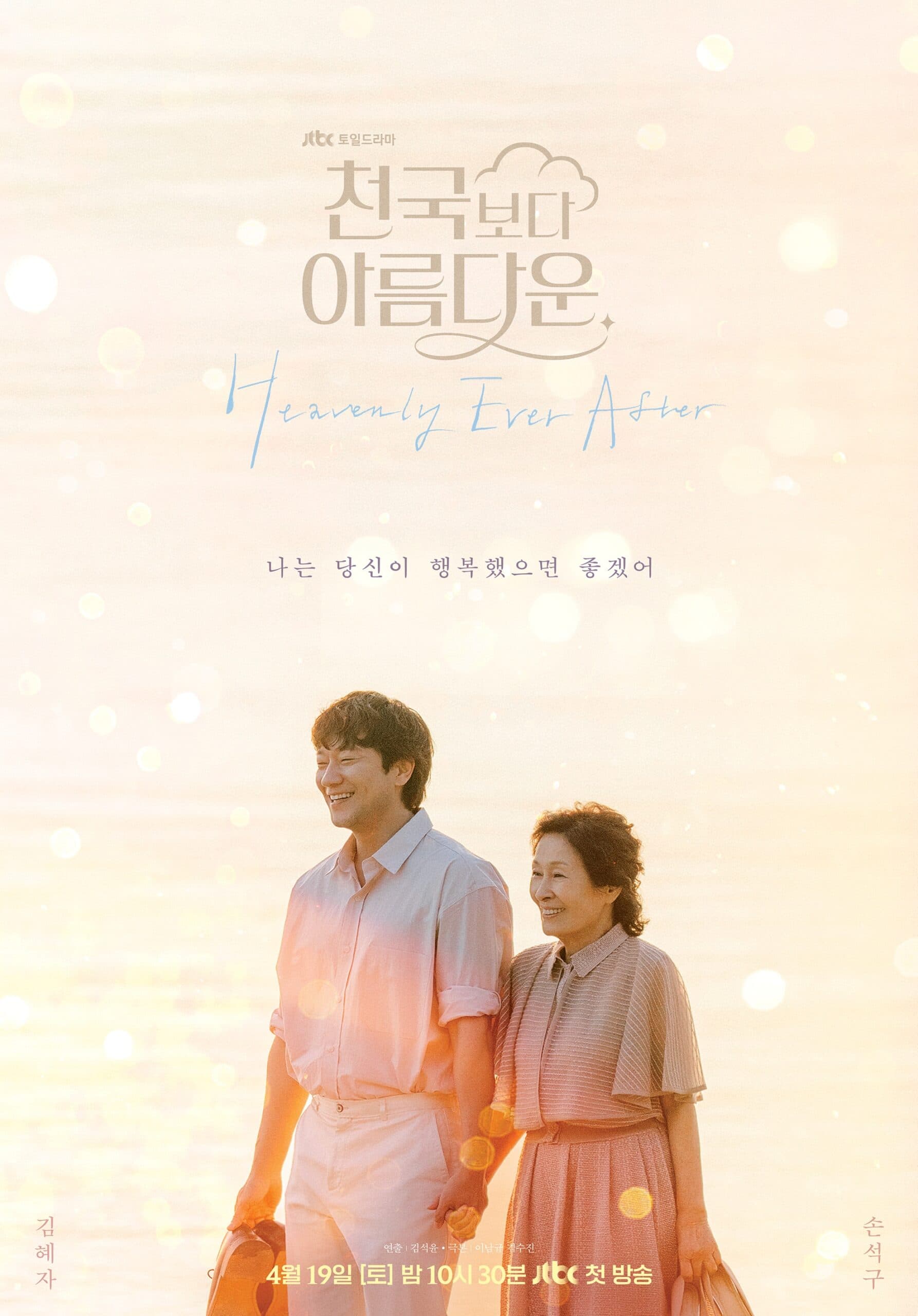 Heavenly Ever After (천국보다 아름다운)