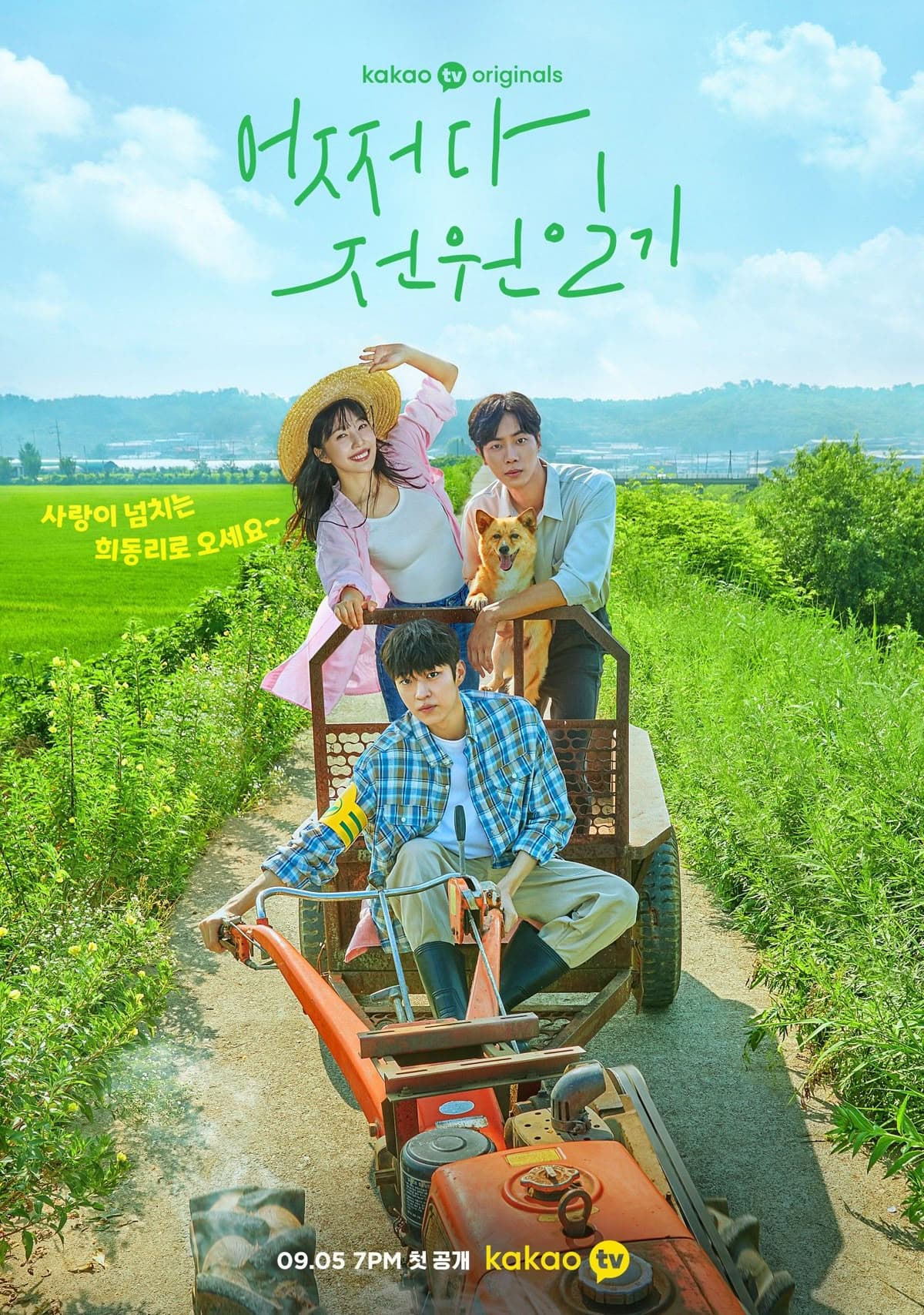 Once Upon A Small Town (어쩌다 전원일기)