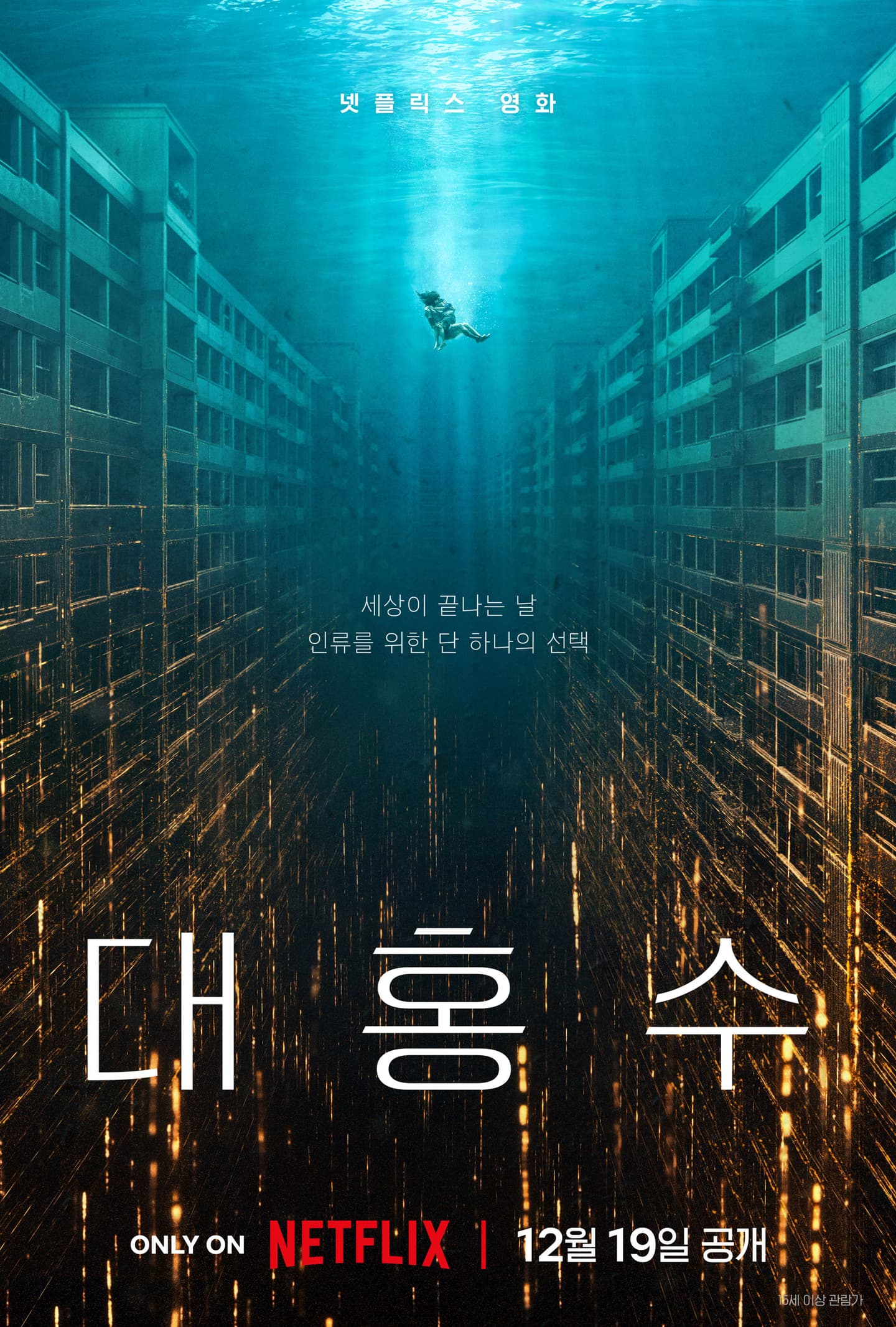 The Great Flood (대홍수)