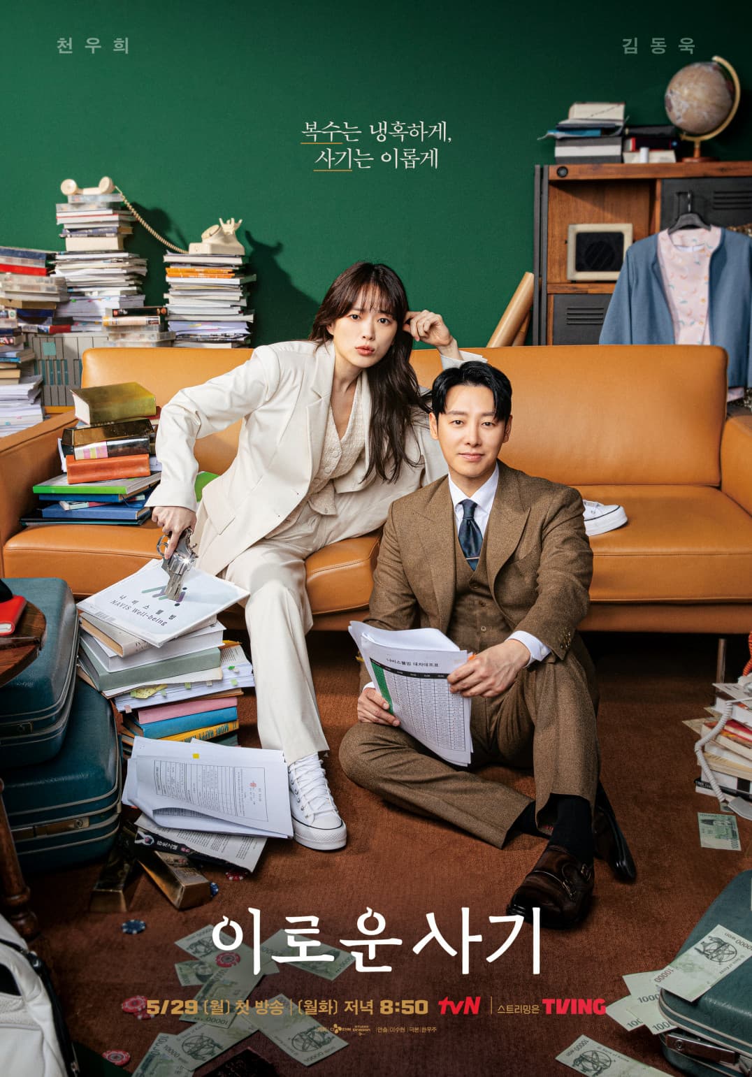 Delightfully Deceitful (이로운 사기)